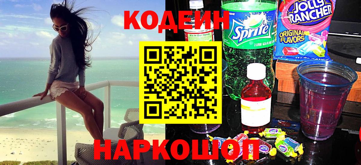 Кодеин напиток Lean (лин) Краснознаменск