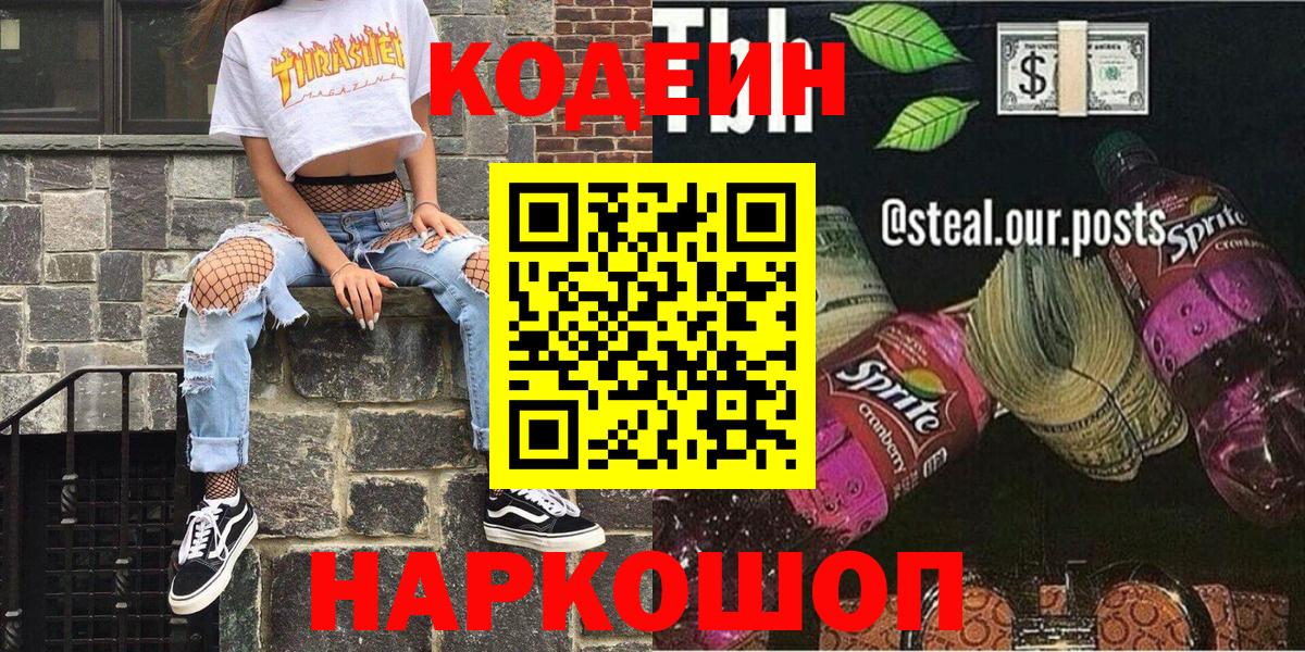 где купить наркотик  Вход с VPN  Краснознаменск  Codein напиток Lean (лин) 